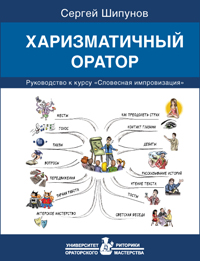 Харизматичный Оратор